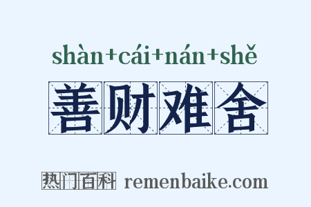 善财难舍是什么意思的图片